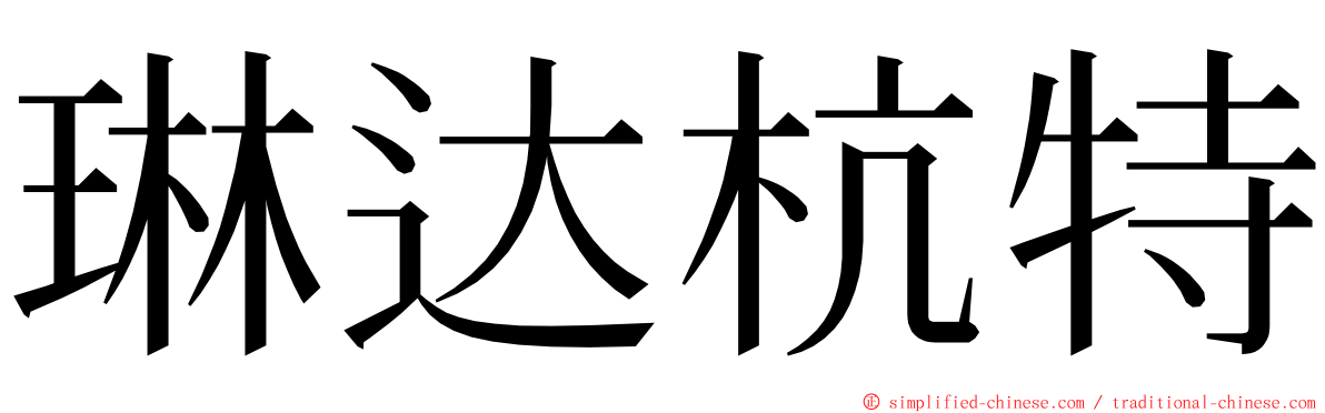 琳达杭特 ming font