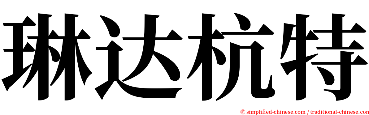 琳达杭特 serif font