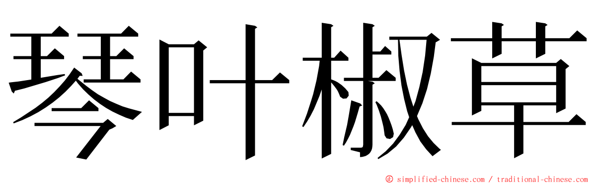 琴叶椒草 ming font