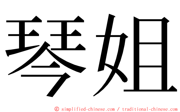 琴姐 ming font