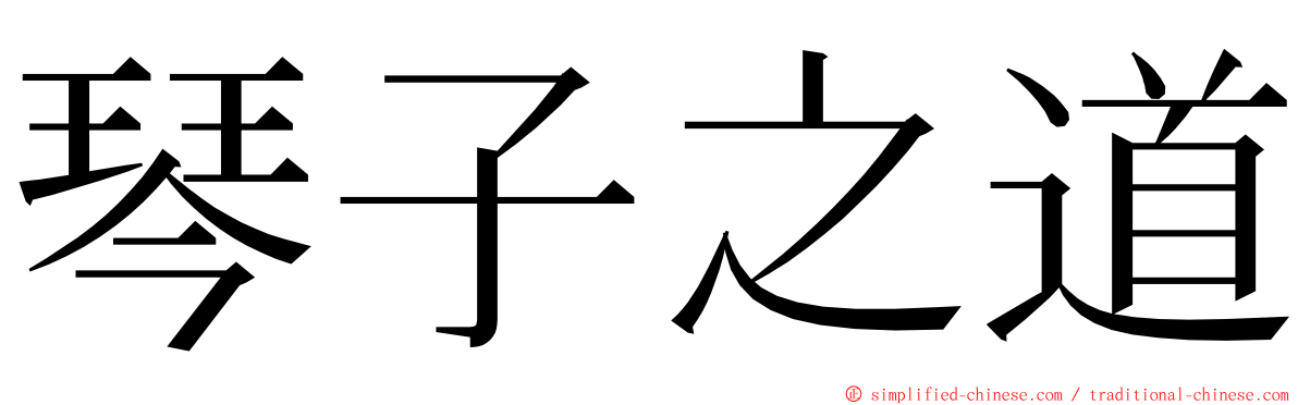 琴子之道 ming font