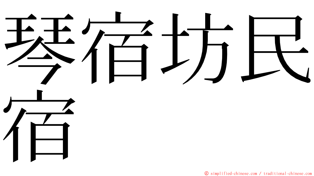 琴宿坊民宿 ming font