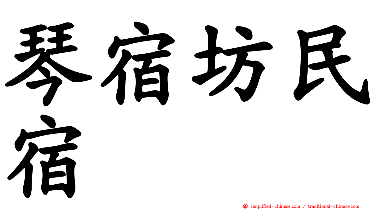 琴宿坊民宿