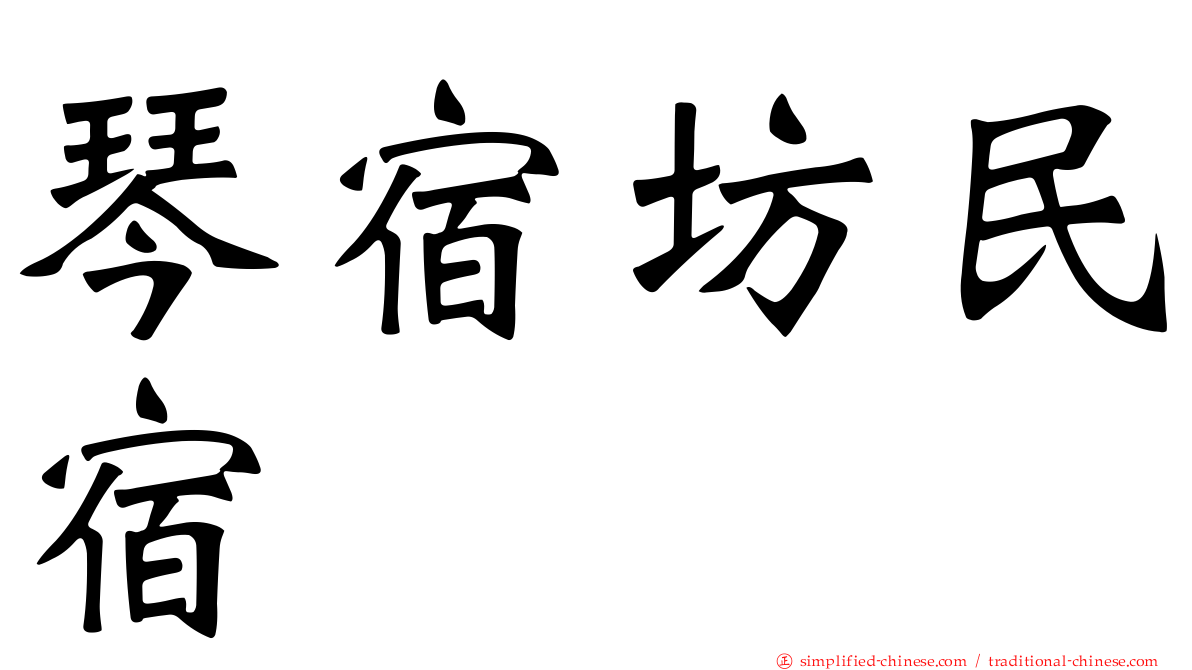 琴宿坊民宿