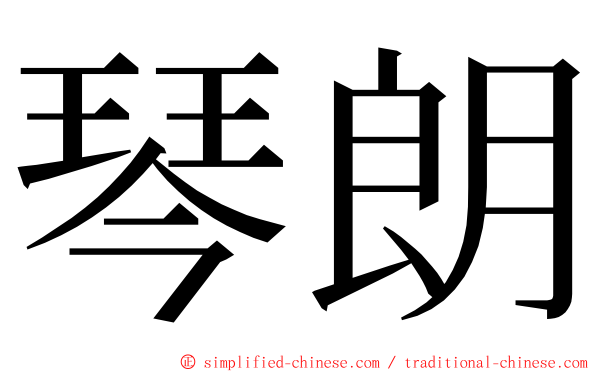 琴朗 ming font