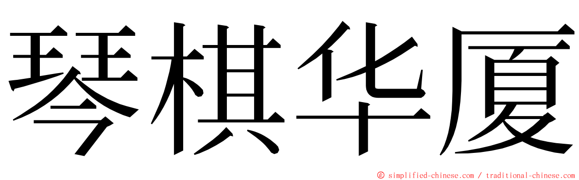 琴棋华厦 ming font