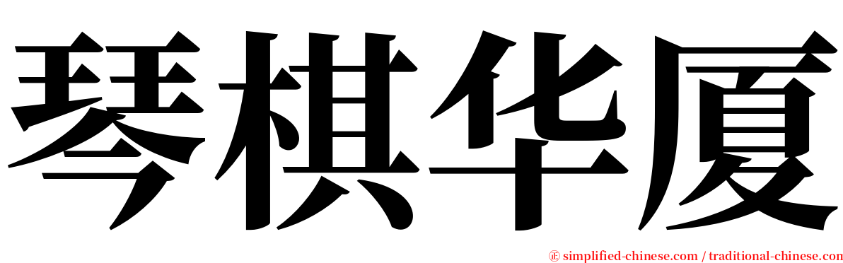 琴棋华厦 serif font