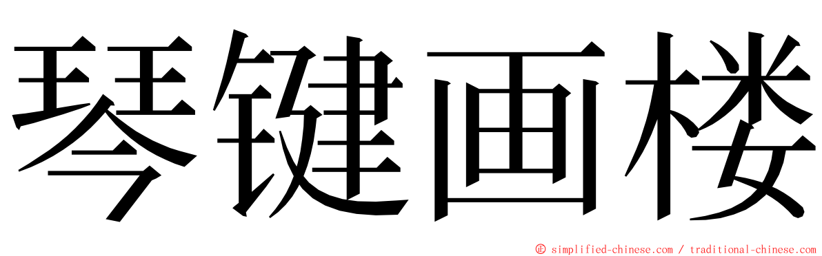 琴键画楼 ming font