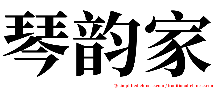 琴韵家 serif font