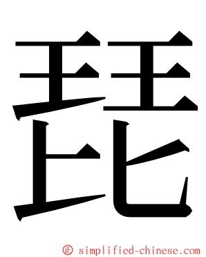 琵 ming font