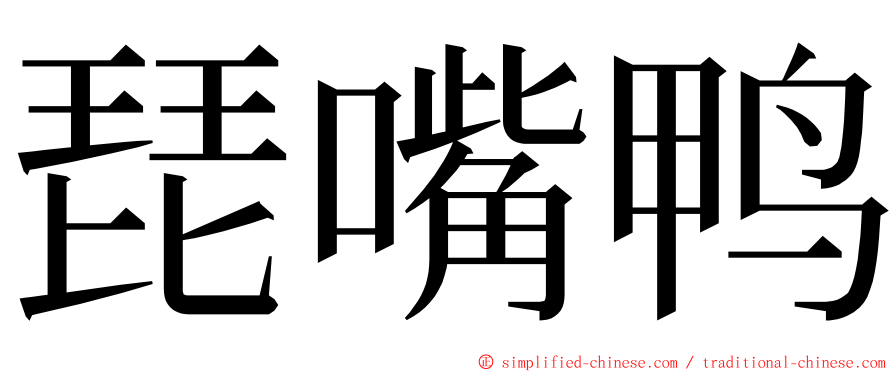 琵嘴鸭 ming font