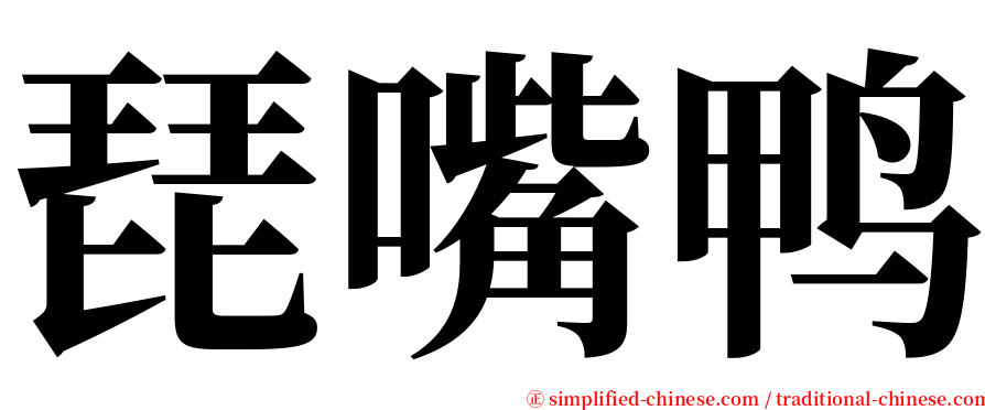 琵嘴鸭 serif font