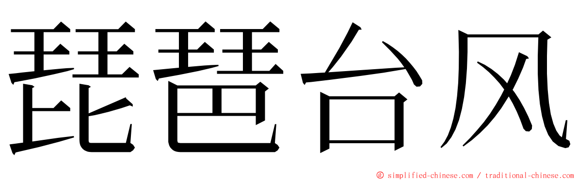 琵琶台风 ming font