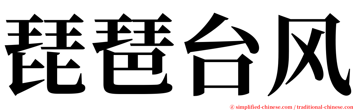 琵琶台风 serif font