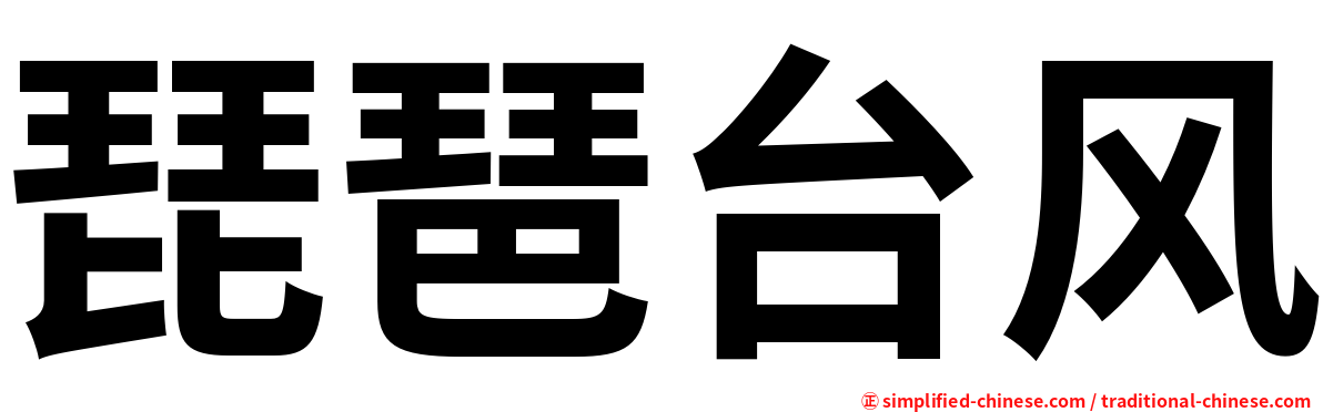 琵琶台风