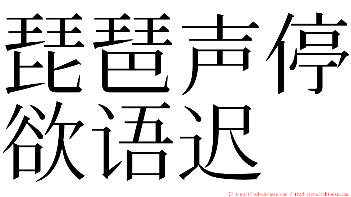 琵琶声停欲语迟 ming font