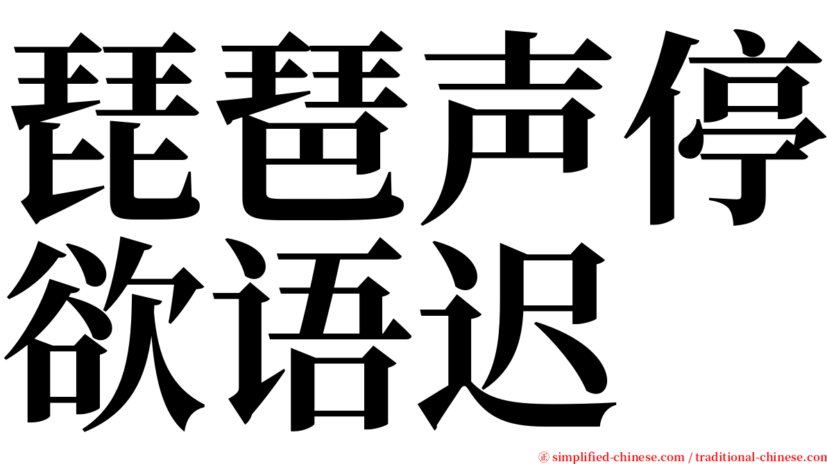 琵琶声停欲语迟 serif font