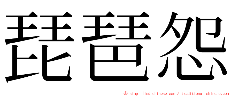 琵琶怨 ming font