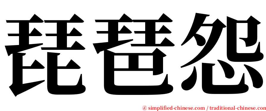 琵琶怨 serif font