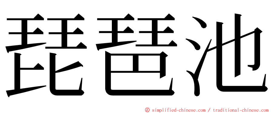 琵琶池 ming font