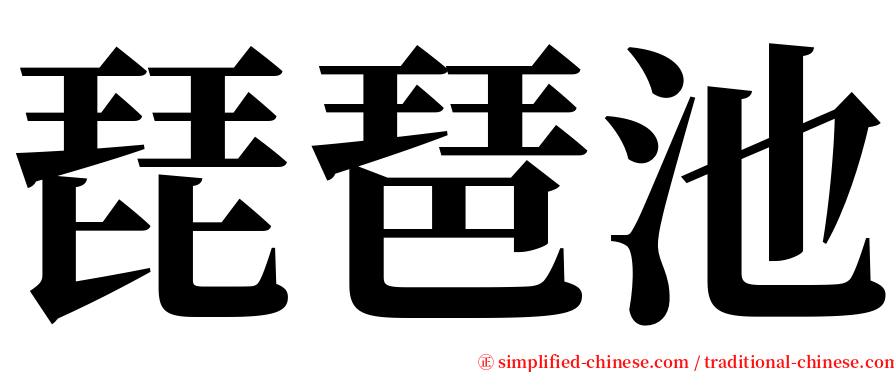 琵琶池 serif font
