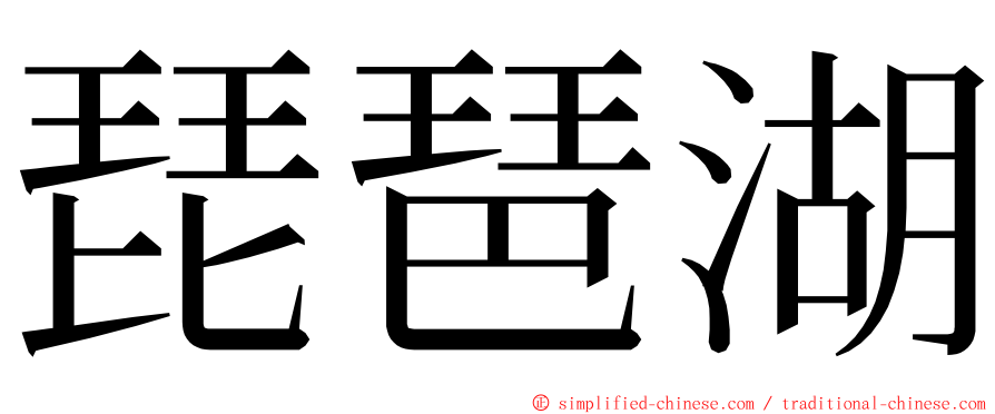 琵琶湖 ming font