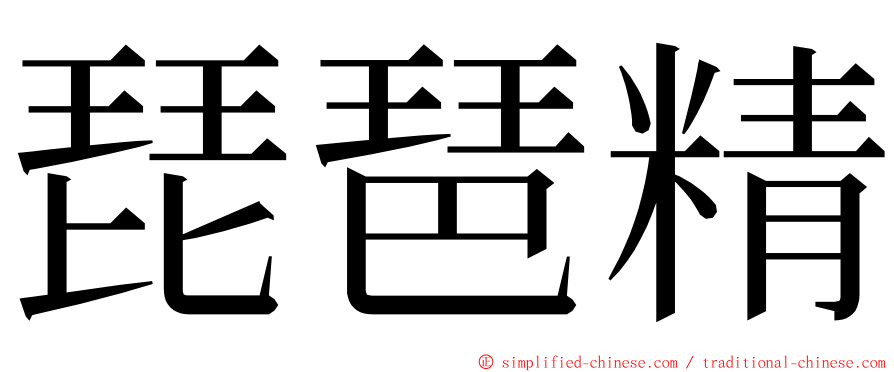 琵琶精 ming font