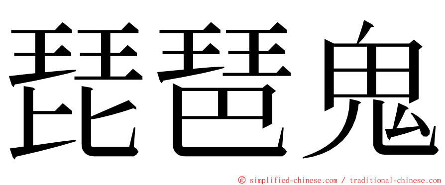 琵琶鬼 ming font