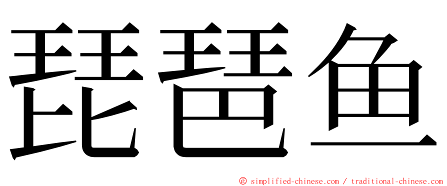 琵琶鱼 ming font