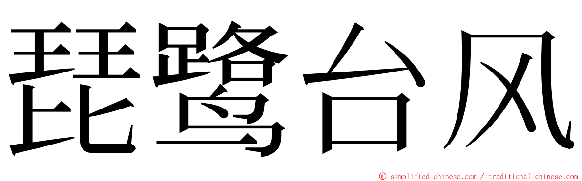 琵鹭台风 ming font