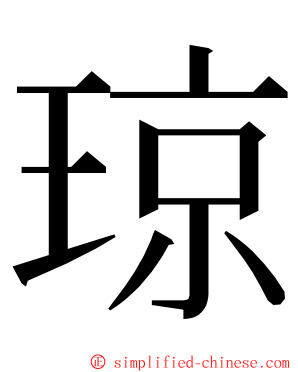 琼 ming font