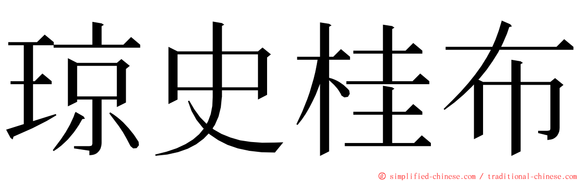 琼史桂布 ming font