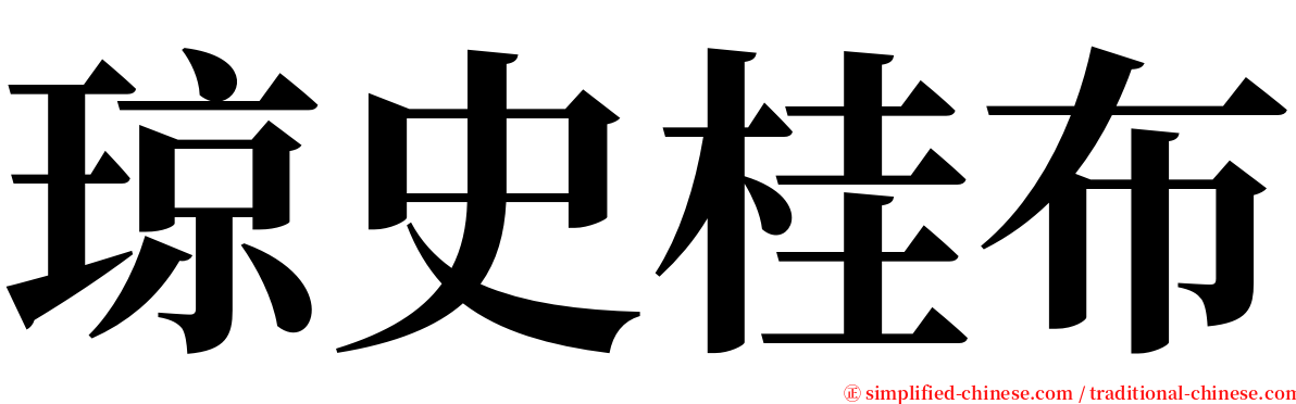 琼史桂布 serif font