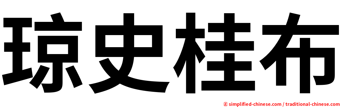 琼史桂布