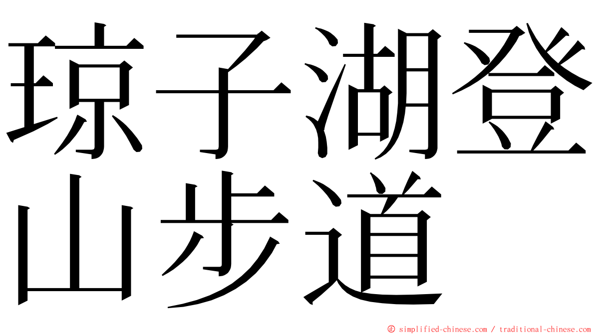 琼子湖登山步道 ming font