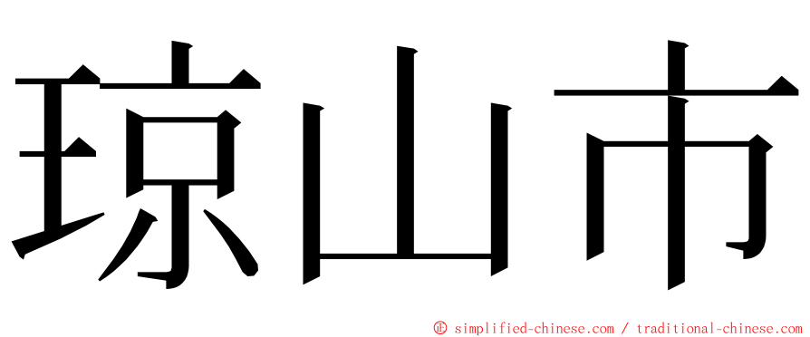 琼山市 ming font