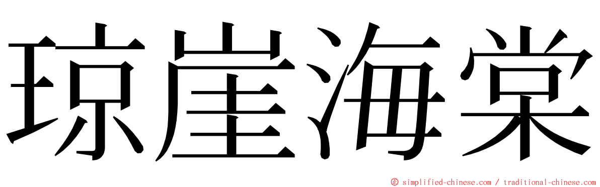 琼崖海棠 ming font
