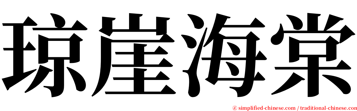 琼崖海棠 serif font