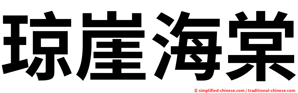 琼崖海棠