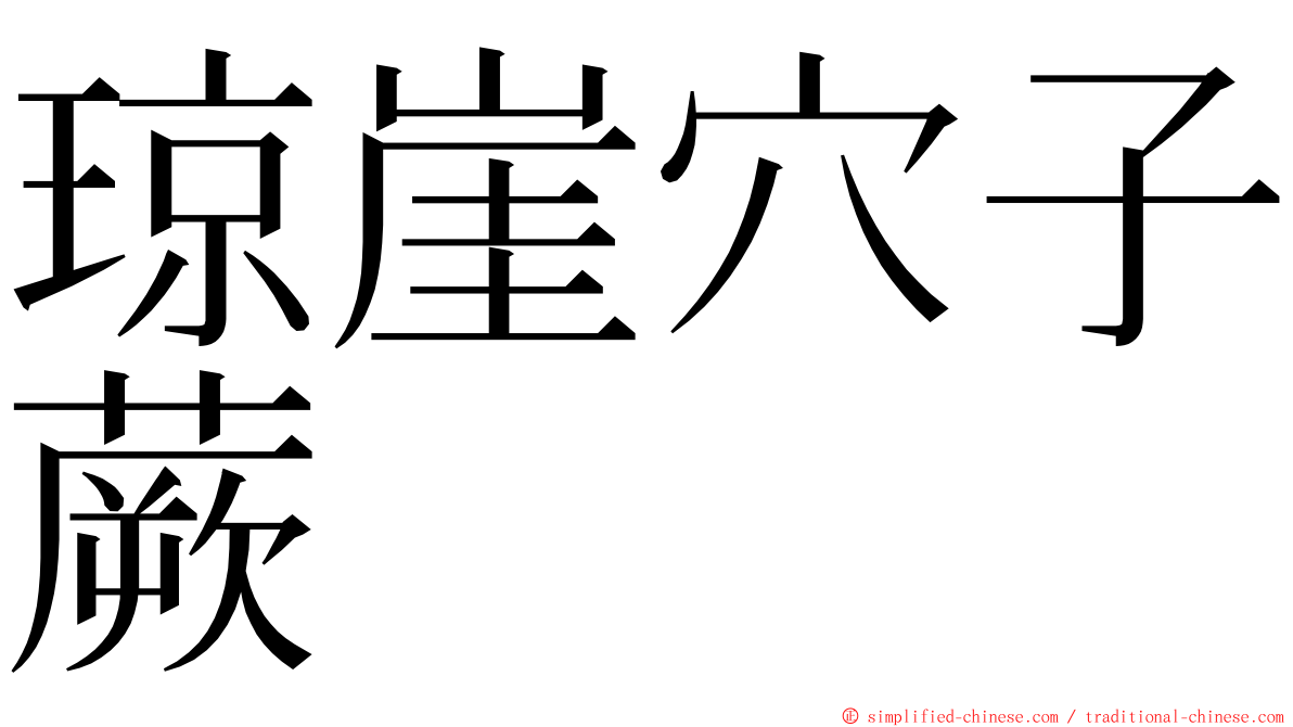 琼崖穴子蕨 ming font