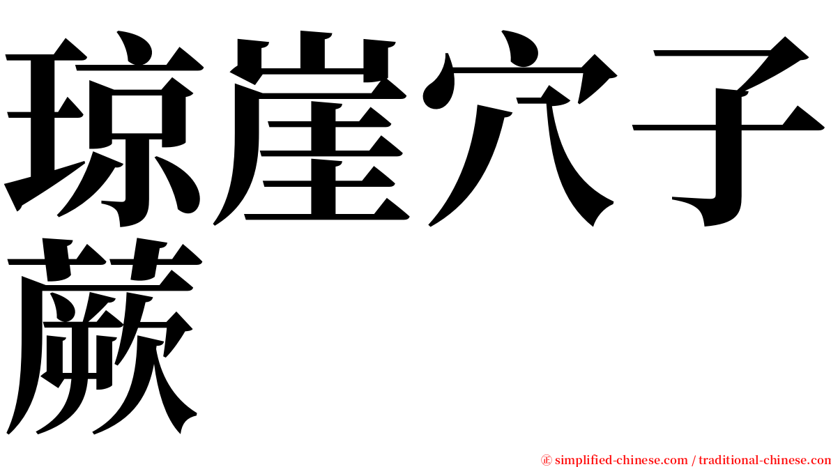 琼崖穴子蕨 serif font