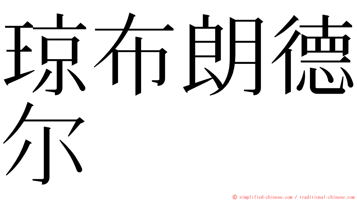 琼布朗德尔 ming font