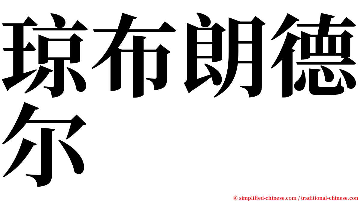 琼布朗德尔 serif font