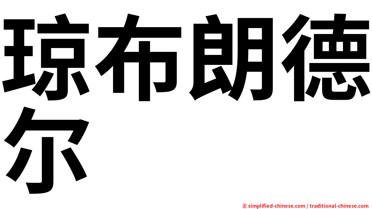 琼布朗德尔