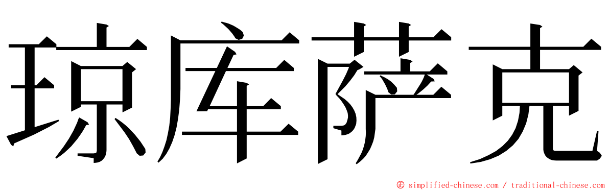 琼库萨克 ming font