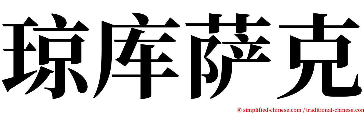 琼库萨克 serif font