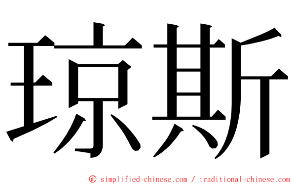 琼斯 ming font