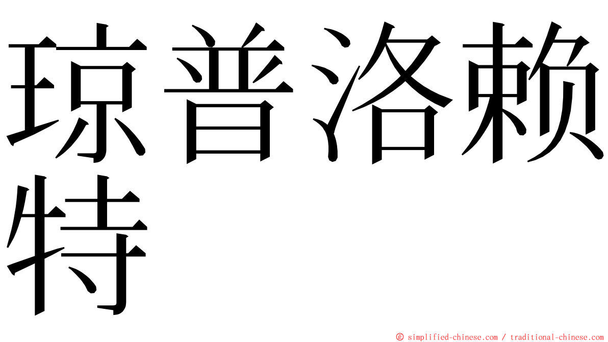 琼普洛赖特 ming font