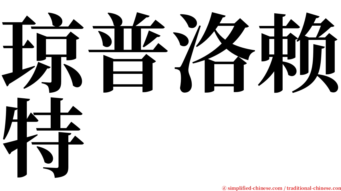 琼普洛赖特 serif font