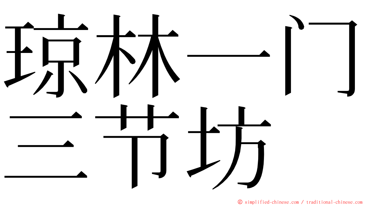 琼林一门三节坊 ming font